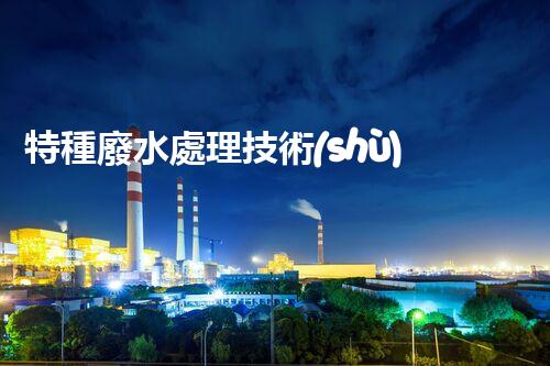 特種廢水處理技術(shù)的創(chuàng)新突破：你所不明白的秘密！